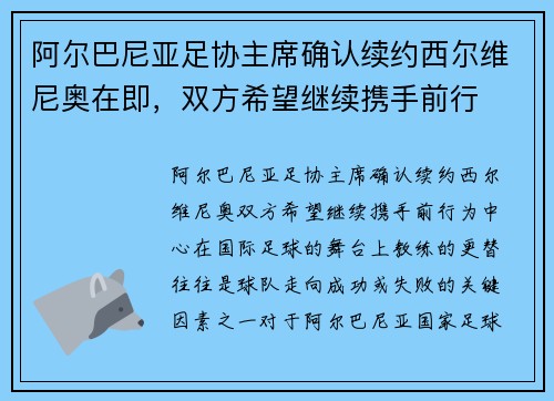 阿尔巴尼亚足协主席确认续约西尔维尼奥在即，双方希望继续携手前行