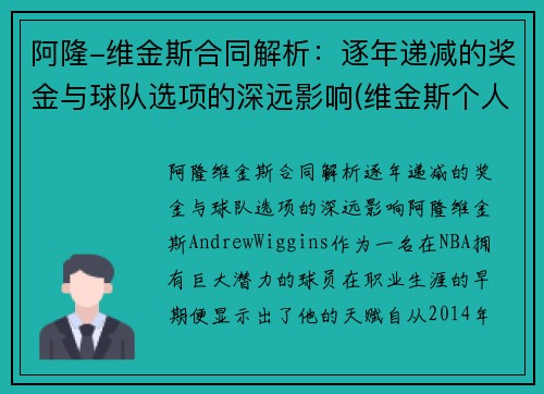 阿隆-维金斯合同解析：逐年递减的奖金与球队选项的深远影响(维金斯个人荣誉)