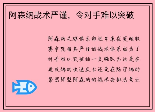 阿森纳战术严谨，令对手难以突破