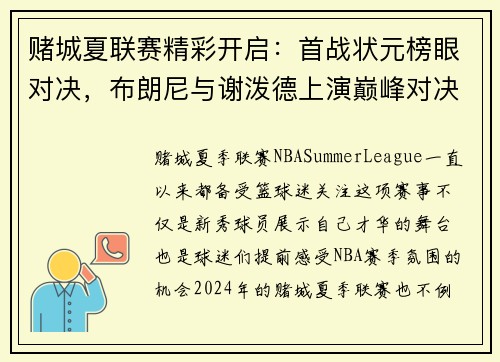 赌城夏联赛精彩开启：首战状元榜眼对决，布朗尼与谢泼德上演巅峰对决