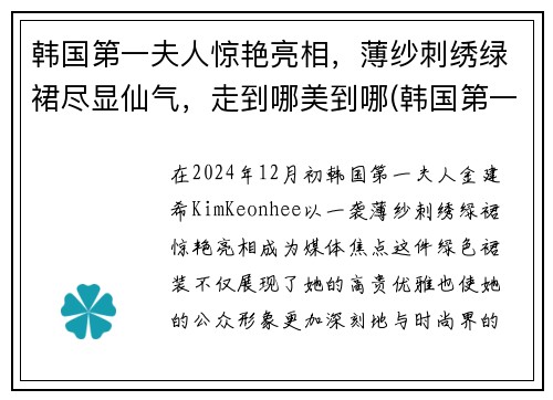 韩国第一夫人惊艳亮相，薄纱刺绣绿裙尽显仙气，走到哪美到哪(韩国第一夫人是什么意思)