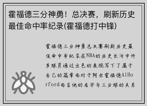 霍福德三分神勇！总决赛，刷新历史最佳命中率纪录(霍福德打中锋)