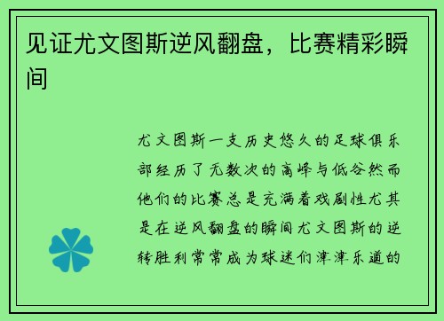 见证尤文图斯逆风翻盘，比赛精彩瞬间