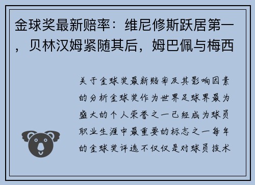 金球奖最新赔率：维尼修斯跃居第一，贝林汉姆紧随其后，姆巴佩与梅西角逐前四