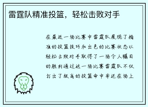 雷霆队精准投篮，轻松击败对手