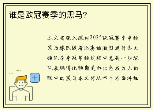 谁是欧冠赛季的黑马？