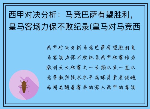 西甲对决分析：马竞巴萨有望胜利，皇马客场力保不败纪录(皇马对马竞西班牙超级杯)
