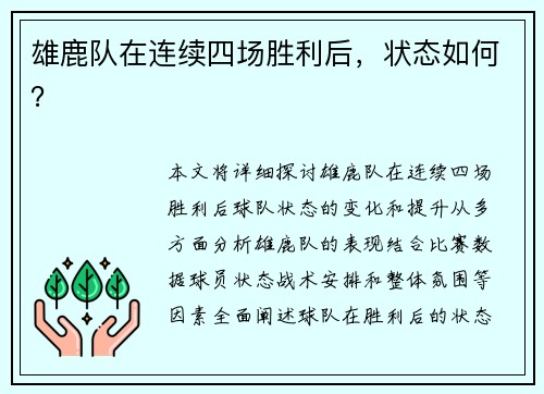 雄鹿队在连续四场胜利后，状态如何？