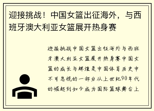 迎接挑战！中国女篮出征海外，与西班牙澳大利亚女篮展开热身赛