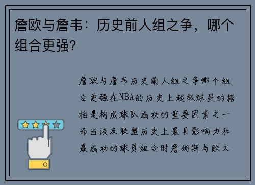 詹欧与詹韦：历史前人组之争，哪个组合更强？