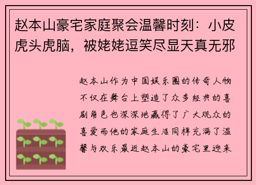 赵本山豪宅家庭聚会温馨时刻：小皮虎头虎脑，被姥姥逗笑尽显天真无邪