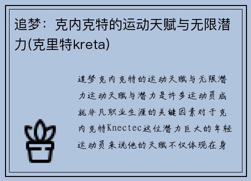 追梦：克内克特的运动天赋与无限潜力(克里特kreta)