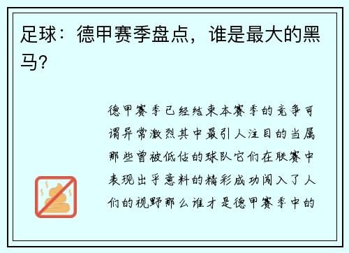 足球：德甲赛季盘点，谁是最大的黑马？
