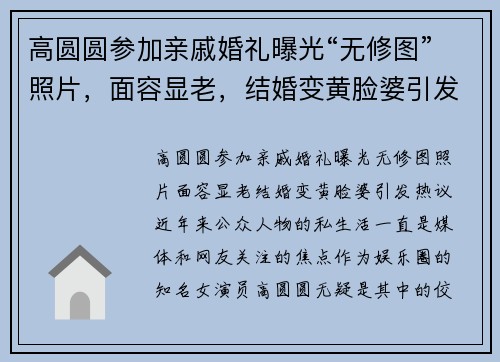 高圆圆参加亲戚婚礼曝光“无修图”照片，面容显老，结婚变黄脸婆引发热议