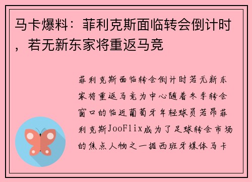 马卡爆料：菲利克斯面临转会倒计时，若无新东家将重返马竞