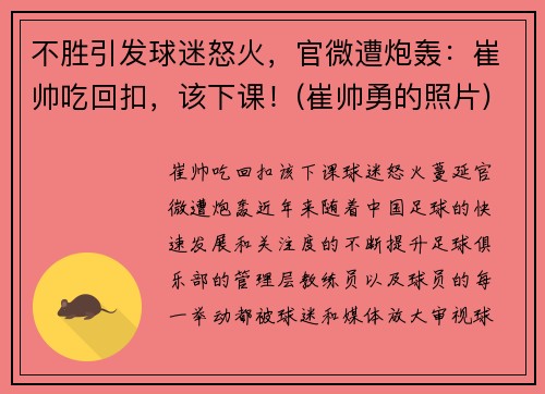 不胜引发球迷怒火，官微遭炮轰：崔帅吃回扣，该下课！(崔帅勇的照片)