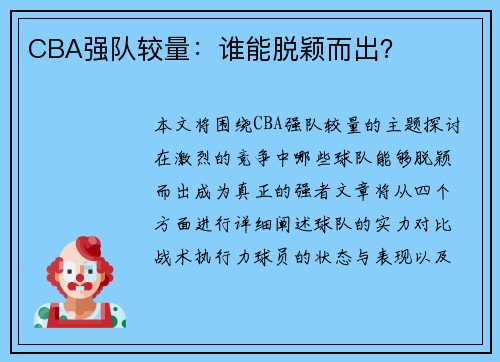 CBA强队较量：谁能脱颖而出？