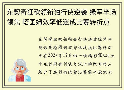 东契奇狂砍领衔独行侠逆袭 绿军半场领先 塔图姆效率低迷成比赛转折点