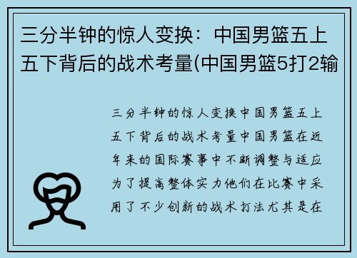 三分半钟的惊人变换：中国男篮五上五下背后的战术考量(中国男篮5打2输球)