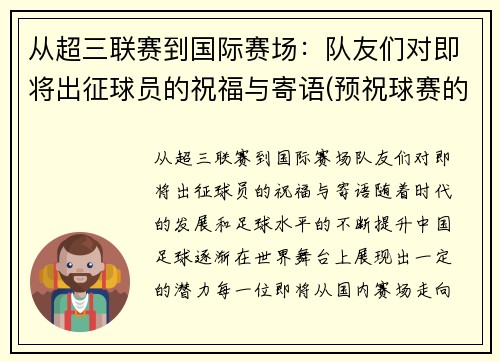 从超三联赛到国际赛场：队友们对即将出征球员的祝福与寄语(预祝球赛的祝福语)