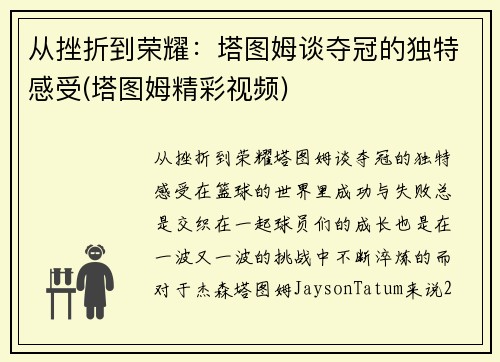 从挫折到荣耀：塔图姆谈夺冠的独特感受(塔图姆精彩视频)