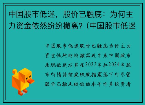 中国股市低迷，股价已触底：为何主力资金依然纷纷撤离？(中国股市低迷的原因)