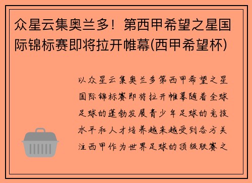 众星云集奥兰多！第西甲希望之星国际锦标赛即将拉开帷幕(西甲希望杯)