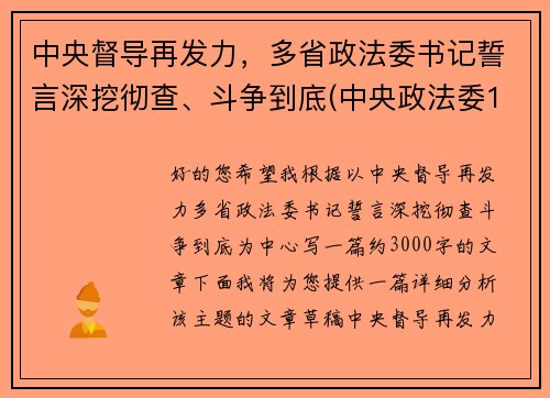 中央督导再发力，多省政法委书记誓言深挖彻查、斗争到底(中央政法委16个督导组)