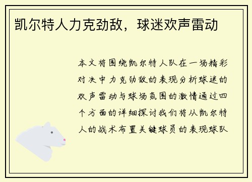 凯尔特人力克劲敌，球迷欢声雷动