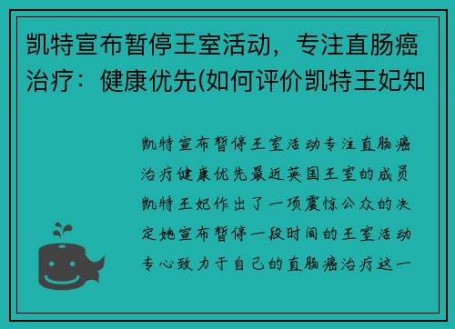 凯特宣布暂停王室活动，专注直肠癌治疗：健康优先(如何评价凯特王妃知乎)