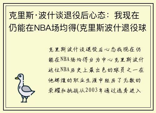 克里斯·波什谈退役后心态：我现在仍能在NBA场均得(克里斯波什退役球衣)