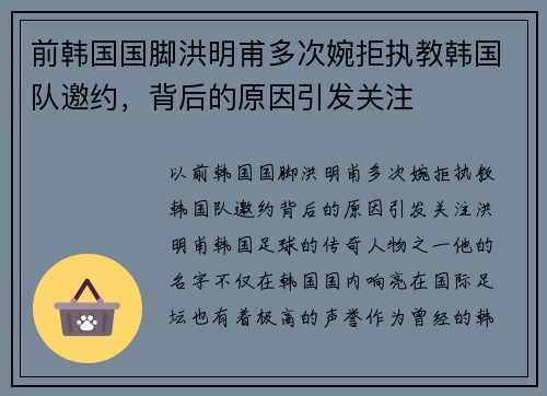 前韩国国脚洪明甫多次婉拒执教韩国队邀约，背后的原因引发关注