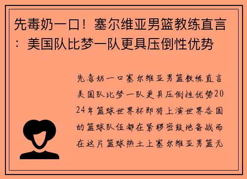 先毒奶一口！塞尔维亚男篮教练直言：美国队比梦一队更具压倒性优势