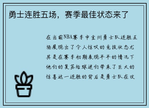 勇士连胜五场，赛季最佳状态来了