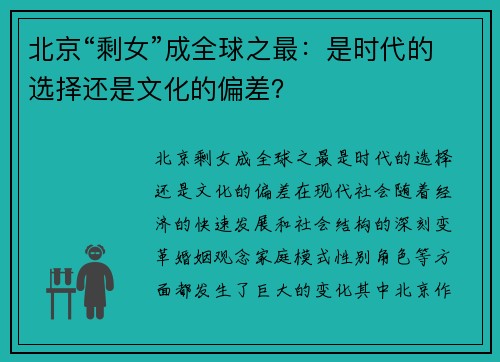 北京“剩女”成全球之最：是时代的选择还是文化的偏差？