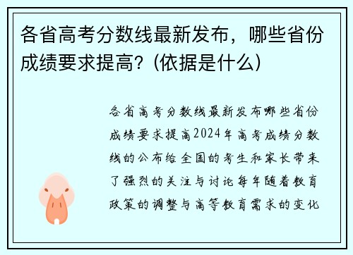 各省高考分数线最新发布，哪些省份成绩要求提高？(依据是什么)