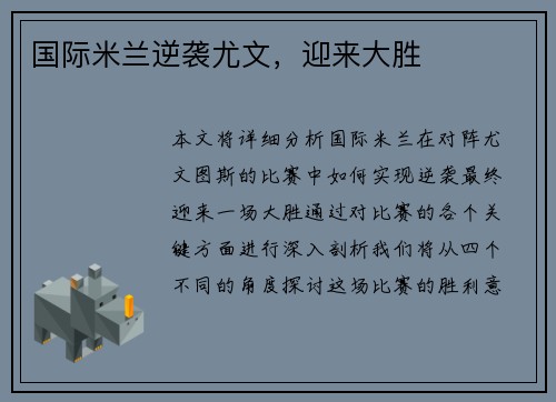 国际米兰逆袭尤文，迎来大胜
