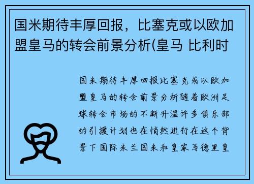 国米期待丰厚回报，比塞克或以欧加盟皇马的转会前景分析(皇马 比利时)