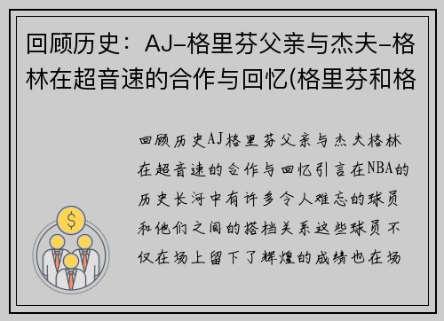 回顾历史：AJ-格里芬父亲与杰夫-格林在超音速的合作与回忆(格里芬和格林)