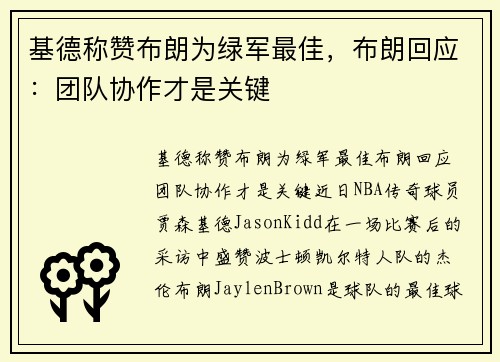 基德称赞布朗为绿军最佳，布朗回应：团队协作才是关键