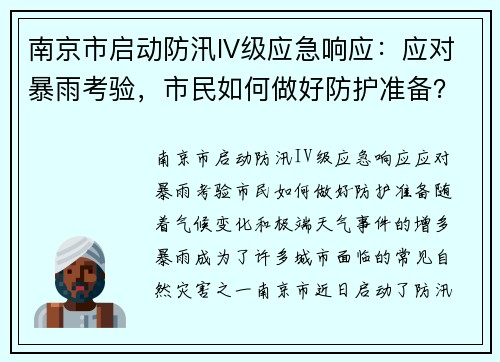 南京市启动防汛IV级应急响应：应对暴雨考验，市民如何做好防护准备？