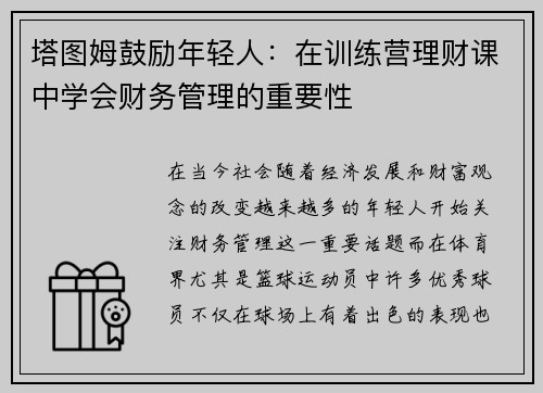 塔图姆鼓励年轻人：在训练营理财课中学会财务管理的重要性