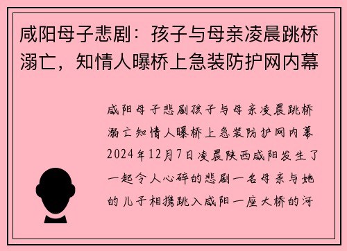 咸阳母子悲剧：孩子与母亲凌晨跳桥溺亡，知情人曝桥上急装防护网内幕