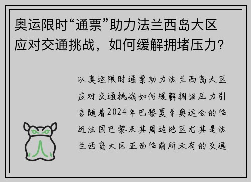 奥运限时“通票”助力法兰西岛大区应对交通挑战，如何缓解拥堵压力？