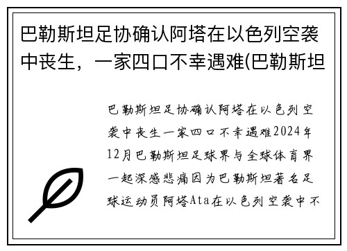 巴勒斯坦足协确认阿塔在以色列空袭中丧生，一家四口不幸遇难(巴勒斯坦解放阵线阿巴斯)