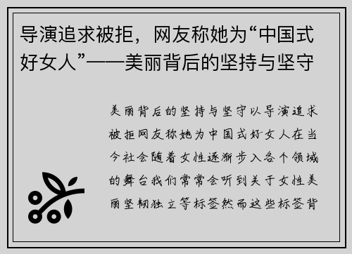 导演追求被拒，网友称她为“中国式好女人”——美丽背后的坚持与坚守