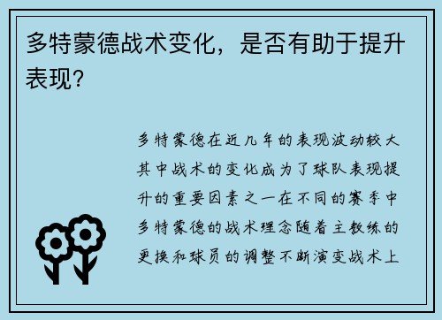多特蒙德战术变化，是否有助于提升表现？