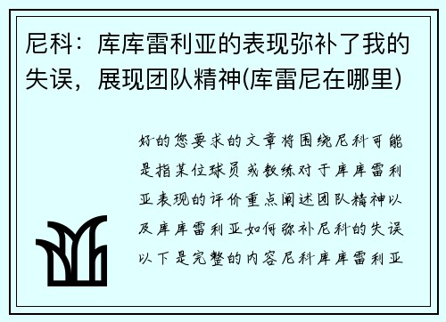 尼科：库库雷利亚的表现弥补了我的失误，展现团队精神(库雷尼在哪里)