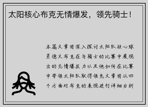 太阳核心布克无情爆发，领先骑士！