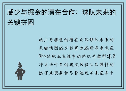威少与掘金的潜在合作：球队未来的关键拼图
